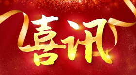 喜报┃热烈祝贺子公司斩获浙江省A级“守合同重信用”企业荣誉称号